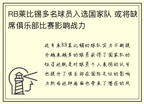 RB莱比锡多名球员入选国家队 或将缺席俱乐部比赛影响战力