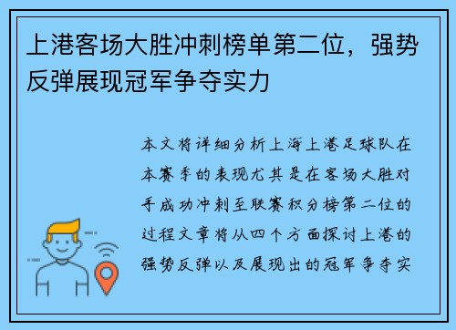 上港客场大胜冲刺榜单第二位，强势反弹展现冠军争夺实力
