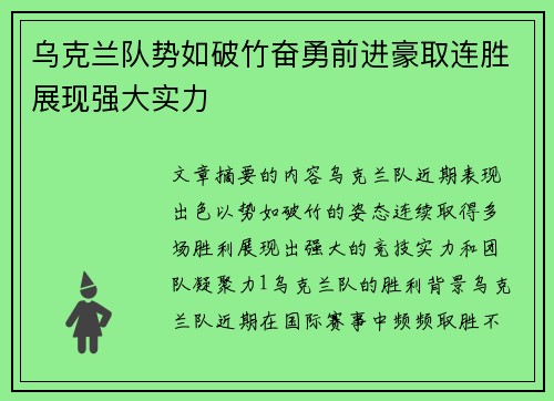 乌克兰队势如破竹奋勇前进豪取连胜展现强大实力