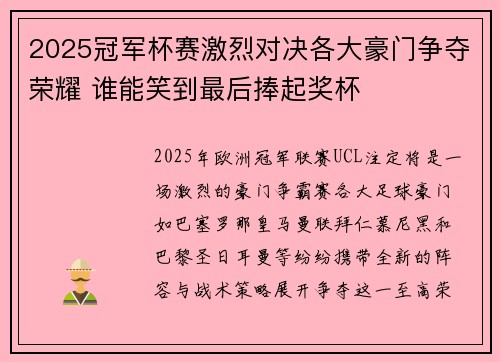 2025冠军杯赛激烈对决各大豪门争夺荣耀 谁能笑到最后捧起奖杯