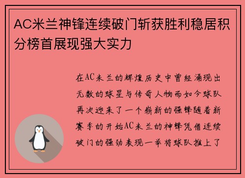 AC米兰神锋连续破门斩获胜利稳居积分榜首展现强大实力