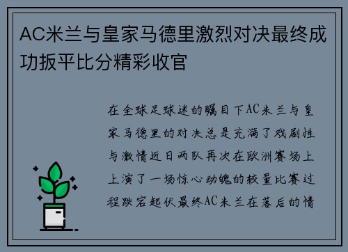 AC米兰与皇家马德里激烈对决最终成功扳平比分精彩收官