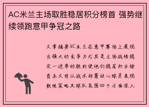 AC米兰主场取胜稳居积分榜首 强势继续领跑意甲争冠之路