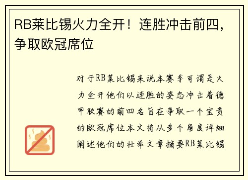 RB莱比锡火力全开！连胜冲击前四，争取欧冠席位
