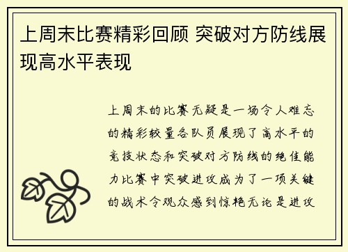 上周末比赛精彩回顾 突破对方防线展现高水平表现