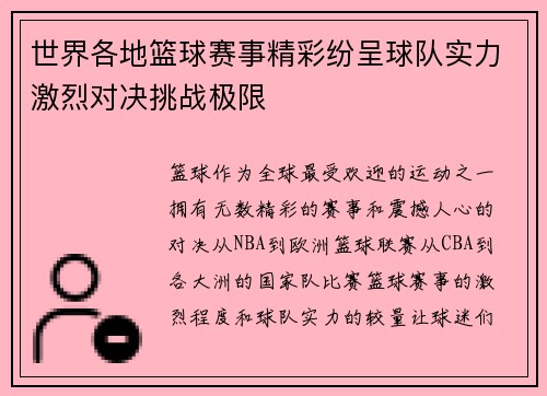 世界各地篮球赛事精彩纷呈球队实力激烈对决挑战极限