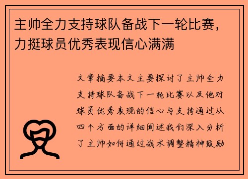 主帅全力支持球队备战下一轮比赛，力挺球员优秀表现信心满满