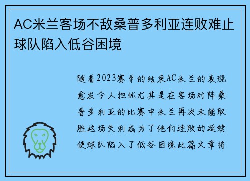 AC米兰客场不敌桑普多利亚连败难止球队陷入低谷困境