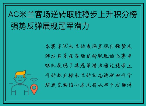 AC米兰客场逆转取胜稳步上升积分榜 强势反弹展现冠军潜力