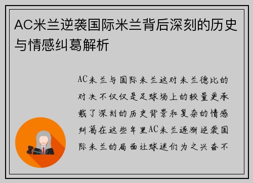 AC米兰逆袭国际米兰背后深刻的历史与情感纠葛解析