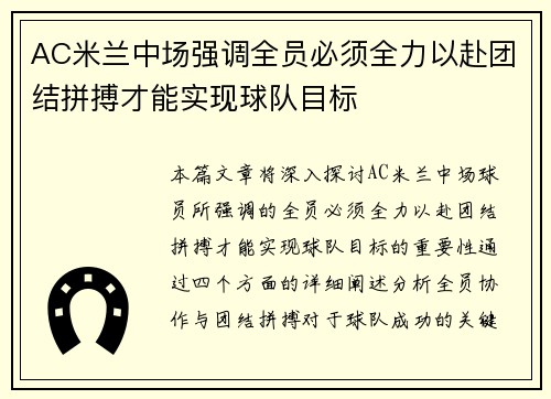 AC米兰中场强调全员必须全力以赴团结拼搏才能实现球队目标