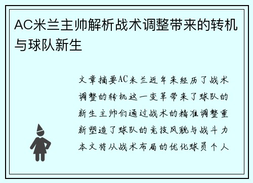 AC米兰主帅解析战术调整带来的转机与球队新生