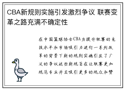 CBA新规则实施引发激烈争议 联赛变革之路充满不确定性