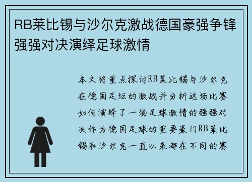 RB莱比锡与沙尔克激战德国豪强争锋强强对决演绎足球激情