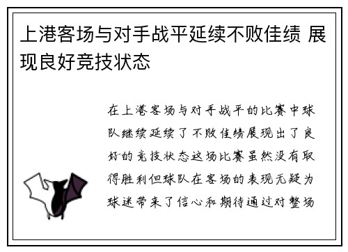 上港客场与对手战平延续不败佳绩 展现良好竞技状态