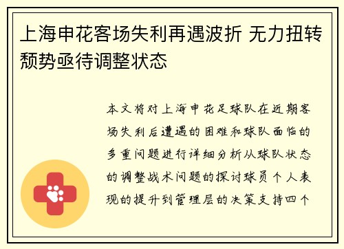 上海申花客场失利再遇波折 无力扭转颓势亟待调整状态
