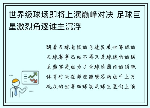 世界级球场即将上演巅峰对决 足球巨星激烈角逐谁主沉浮