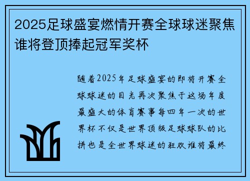 2025足球盛宴燃情开赛全球球迷聚焦谁将登顶捧起冠军奖杯