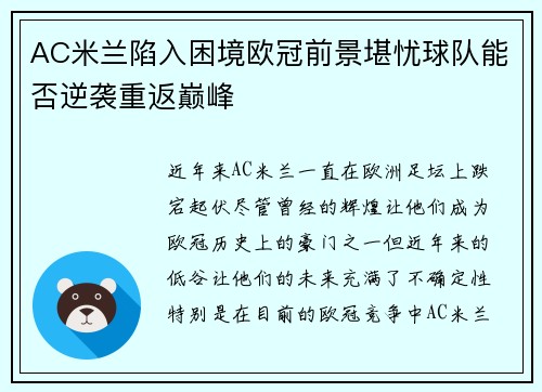 AC米兰陷入困境欧冠前景堪忧球队能否逆袭重返巅峰