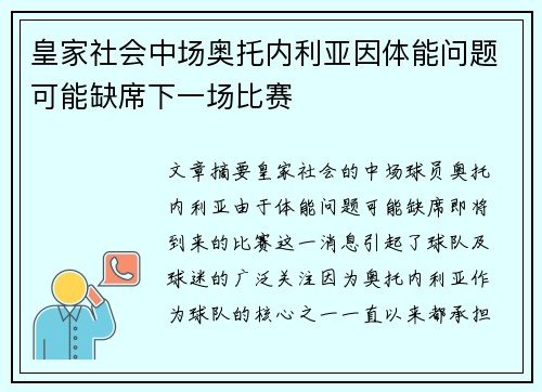 皇家社会中场奥托内利亚因体能问题可能缺席下一场比赛