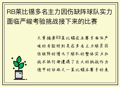 RB莱比锡多名主力因伤缺阵球队实力面临严峻考验挑战接下来的比赛