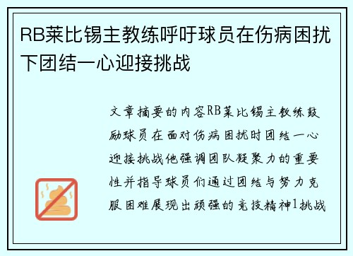 RB莱比锡主教练呼吁球员在伤病困扰下团结一心迎接挑战