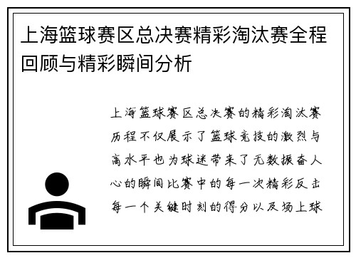 上海篮球赛区总决赛精彩淘汰赛全程回顾与精彩瞬间分析