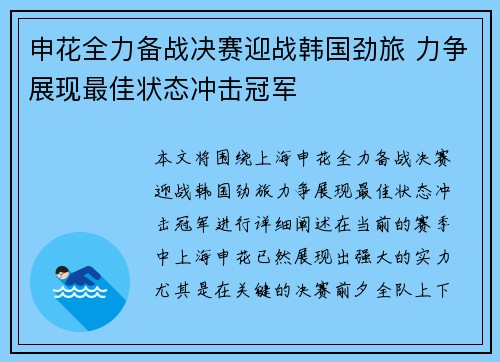 申花全力备战决赛迎战韩国劲旅 力争展现最佳状态冲击冠军