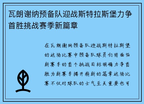 瓦朗谢纳预备队迎战斯特拉斯堡力争首胜挑战赛季新篇章
