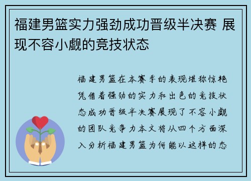 福建男篮实力强劲成功晋级半决赛 展现不容小觑的竞技状态