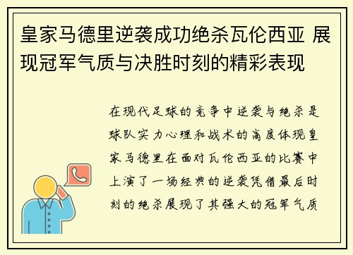 皇家马德里逆袭成功绝杀瓦伦西亚 展现冠军气质与决胜时刻的精彩表现