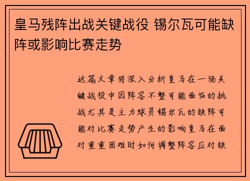 皇马残阵出战关键战役 锡尔瓦可能缺阵或影响比赛走势