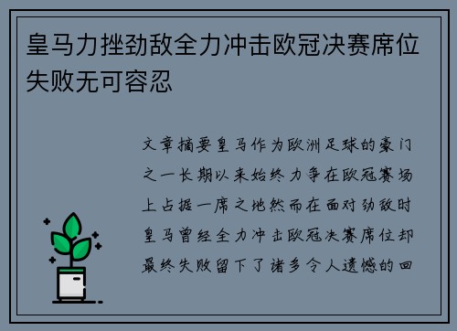 皇马力挫劲敌全力冲击欧冠决赛席位失败无可容忍