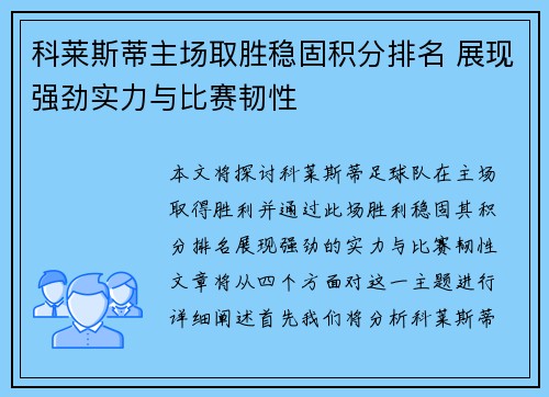 科莱斯蒂主场取胜稳固积分排名 展现强劲实力与比赛韧性