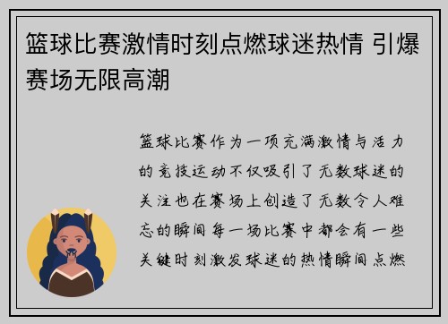 篮球比赛激情时刻点燃球迷热情 引爆赛场无限高潮