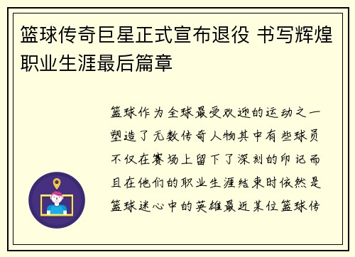 篮球传奇巨星正式宣布退役 书写辉煌职业生涯最后篇章