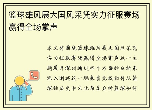 篮球雄风展大国风采凭实力征服赛场赢得全场掌声