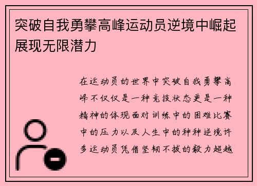 突破自我勇攀高峰运动员逆境中崛起展现无限潜力