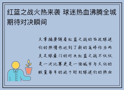 红蓝之战火热来袭 球迷热血沸腾全城期待对决瞬间
