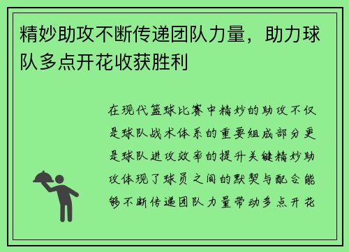 精妙助攻不断传递团队力量，助力球队多点开花收获胜利