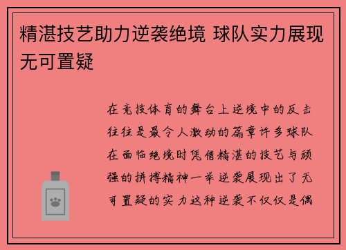 精湛技艺助力逆袭绝境 球队实力展现无可置疑