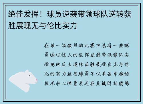 绝佳发挥！球员逆袭带领球队逆转获胜展现无与伦比实力