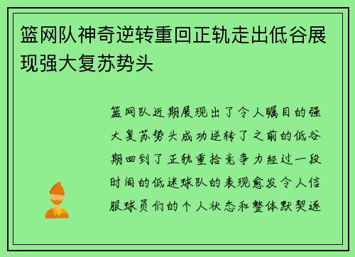 篮网队神奇逆转重回正轨走出低谷展现强大复苏势头
