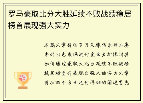 罗马豪取比分大胜延续不败战绩稳居榜首展现强大实力