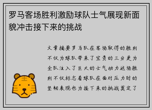 罗马客场胜利激励球队士气展现新面貌冲击接下来的挑战