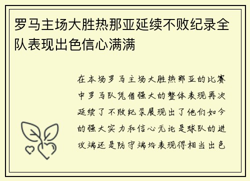 罗马主场大胜热那亚延续不败纪录全队表现出色信心满满