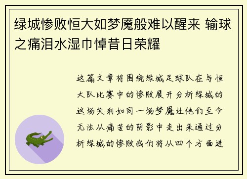 绿城惨败恒大如梦魇般难以醒来 输球之痛泪水湿巾悼昔日荣耀