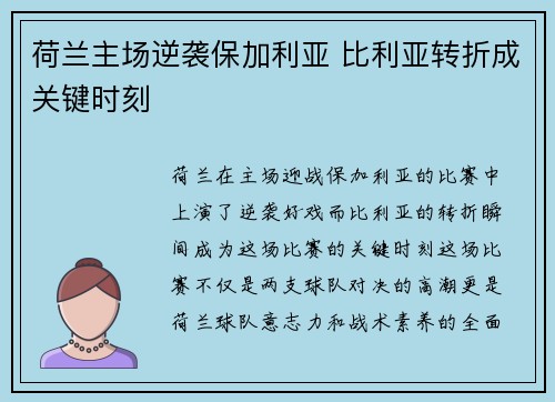 荷兰主场逆袭保加利亚 比利亚转折成关键时刻