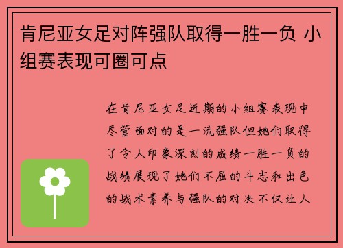 肯尼亚女足对阵强队取得一胜一负 小组赛表现可圈可点