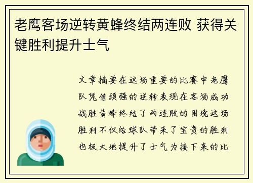 老鹰客场逆转黄蜂终结两连败 获得关键胜利提升士气